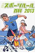 最新スポーツルール百科 (2013)