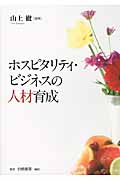 ホスピタリティ・ビジネスの人材育成