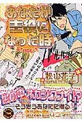 あなたが主役になった時 (1) (まんがタイムC)