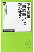 中学受験「国語嫌い」は親が救う (中公新書ラクレ 436)