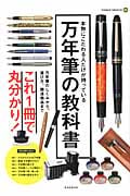 万年筆の教科書 万年筆のしくみから、選び方、関連商品までこれ1冊で丸分かり! (玄光社MOOK 95)