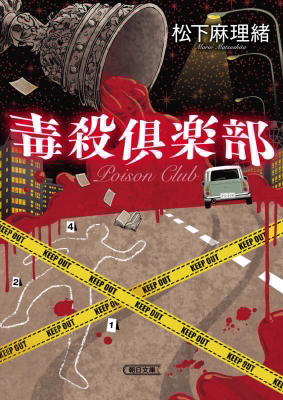 毒殺倶楽部 (朝日文庫)