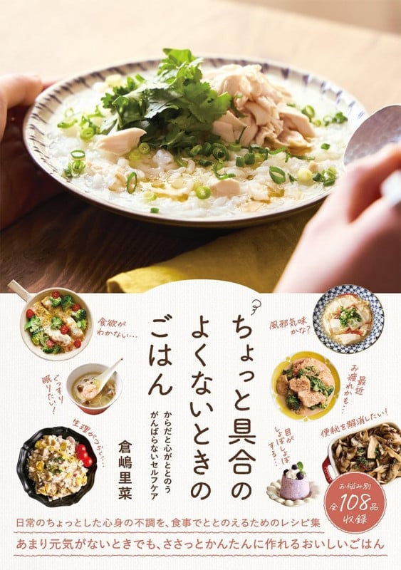 ちょっと具合のよくないときのごはん からだと心がととのう! がんばらないセルフケアの詳細を見る