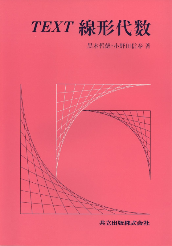TEXT 線形代数