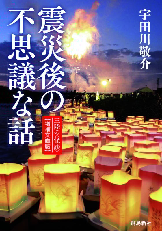 震災後の不思議な話 三陸の〈怪談〉 増補文庫版