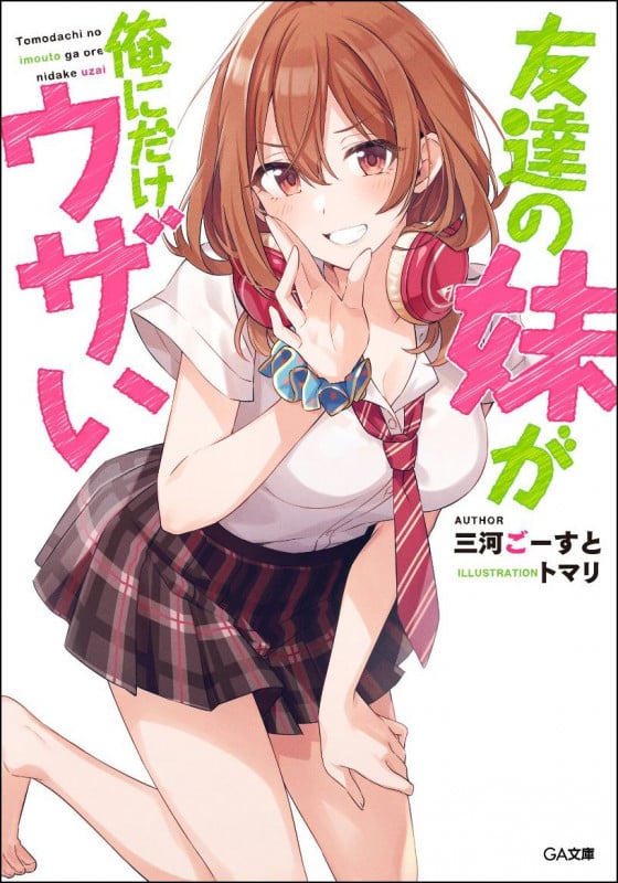 友達の妹が俺にだけウザい (GA文庫)
