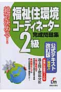 絶対決める! 福祉住環境コーディネーター2級 完成問題集 改訂版公式テキスト完全対応