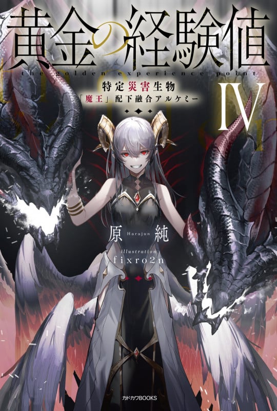 黄金の経験値 IV 特定災害生物「魔王」配下融合アルケミー (4) (カドカワBOOKS)