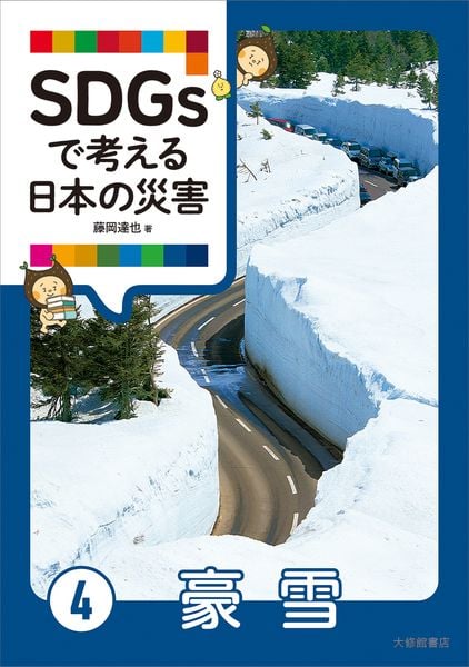 SDGsで考える日本の災害④豪雪