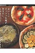 おいしいピッツァ生地が作りたい、とおもったら (朝日オリジナル)の詳細を見る