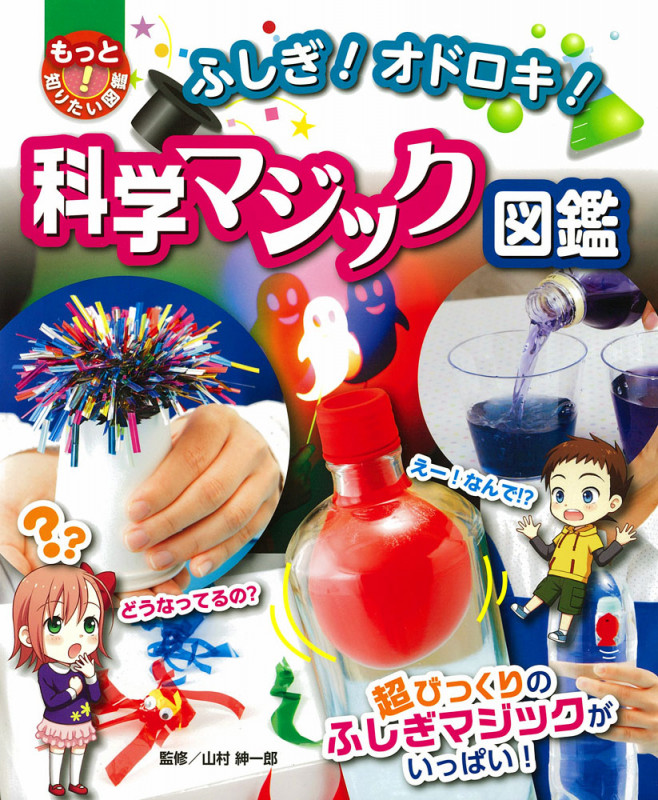 ふしぎ!オドロキ!科学マジック図鑑 (もっと知りたい!図鑑)