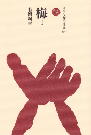 梅 I (ものと人間の文化史 92-I)