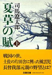 夏草の賦 新装版 (上) (文春文庫)
