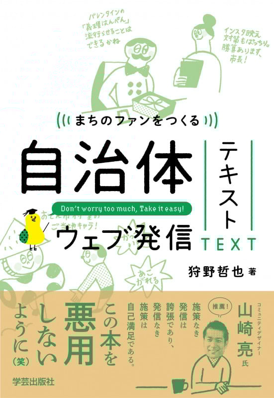 まちのファンをつくる 自治体ウェブ発信テキスト