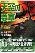 天空の要塞 1 (歴史群像コミックス)