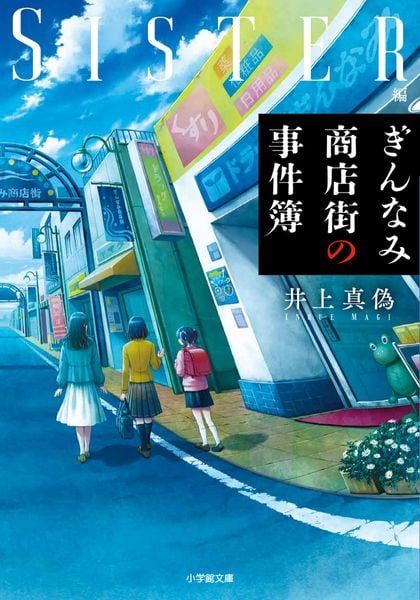 ぎんなみ商店街の事件簿 Sister編