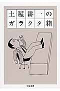 土屋耕一のガラクタ箱