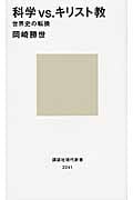 科学vs.キリスト教 世界史の転換 (講談社現代新書)