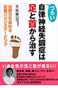つらい自律神経失調症は足と首から治す
