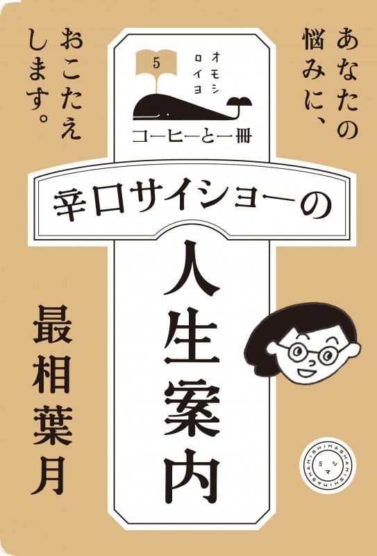 辛口サイショーの人生案内 (コーヒーと一冊 5)