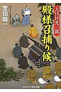 大目付光三郎 殿様召捕り候 (コスミック・時代文庫)