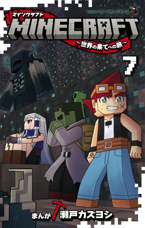 MINECRAFT~世界の果てへの旅~ (7) (コロコロコミックス)