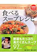 食べるスープレシピ (特選実用ブックス)