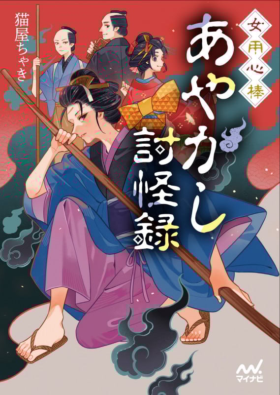 女用心棒 あやかし討怪録 (マイナビ出版ファン文庫)