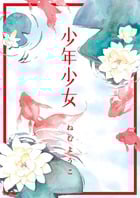 少年少女 (flowers コミックス)