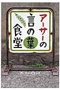 アーサーの言の葉食堂
