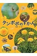タンポポのずかん