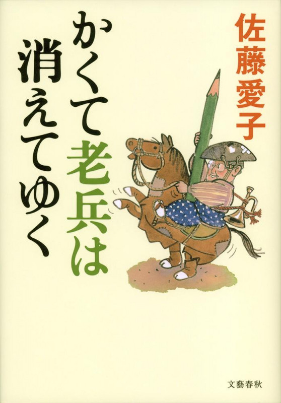 かくて老兵は消えてゆくの詳細を見る