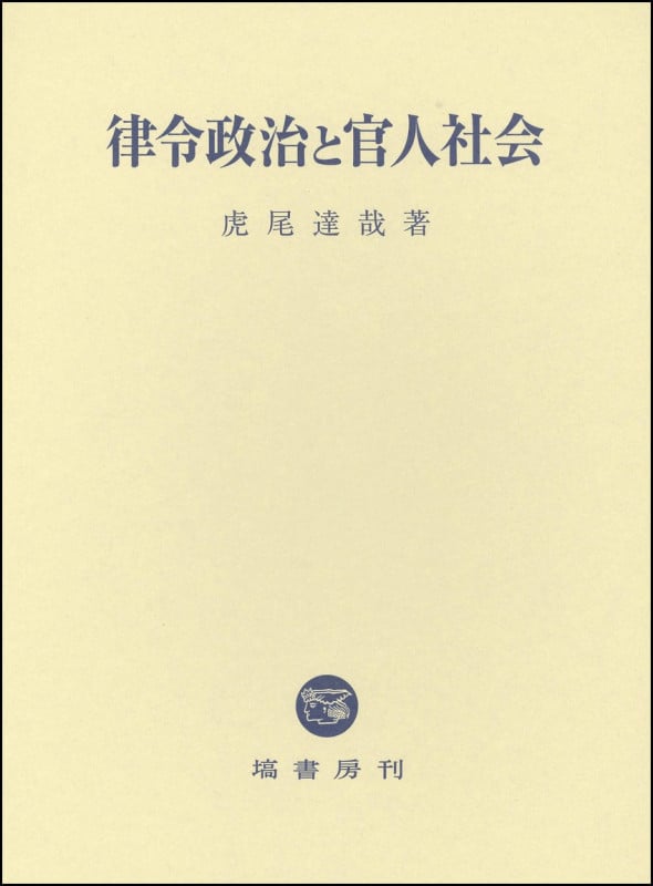 律令政治と官人社会