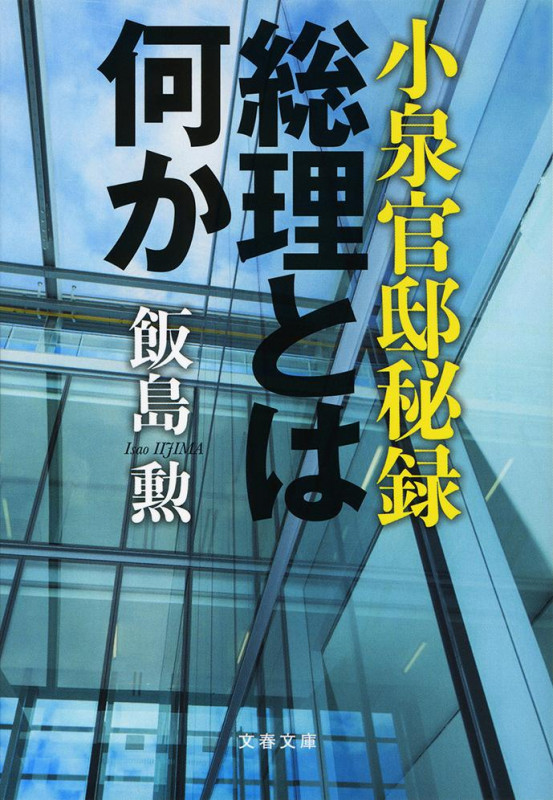 小泉官邸秘録 総理とは何か (文春文庫)の詳細を見る