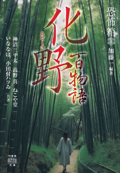恐怖箱 化野百物語 (竹書房怪談文庫 HO-790)