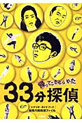 「帰ってこさせられた33分探偵」シナリオ・ガイドブック 鞍馬六郎推理ファイル