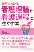 事例でわかる 看護理論を看護過程に生かす本