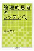 論理的思考のレッスン (ちくま学芸文庫)