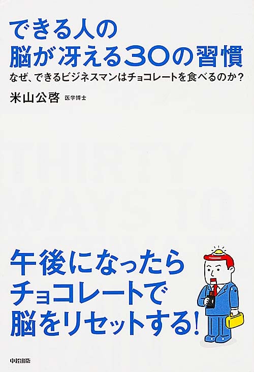 できる人の脳が冴える30の習慣 なぜ、できるビジネスマンはチョコレートを食べるのか?