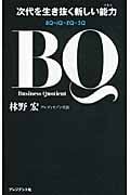 BQ 次代を生き抜く新しい能力