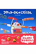 コケッコーさんはこだくさん (コケッコーさんシリーズ 1)