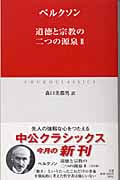 道徳と宗教の二つの源泉 (2) (中公クラシックス)