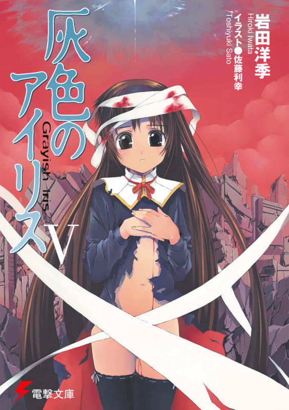 灰色のアイリス (5) (電撃文庫)