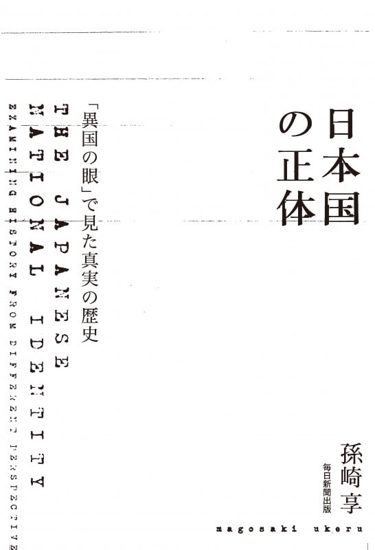 日本国の正体 「異国の眼」で見た真実の歴史