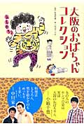 大阪のおばちゃんコレクション (玄光社MOOK)