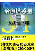 治療塔惑星 (講談社文庫)