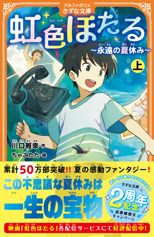 虹色ほたる ~永遠の夏休み~ (上) (アルファポリスきずな文庫)