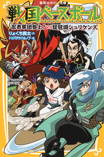 戦国ベースボール 忍者軍団参上!vs琵琶湖シュリケンズ (集英社みらい文庫 戦国ベースボールシリーズ)