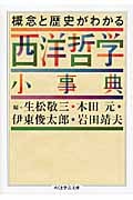 概念と歴史がわかる西洋哲学小事典 (ちくま学芸文庫)