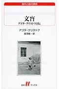 文盲 アゴタ・クリストフ自伝 (白水Uブックス 195)